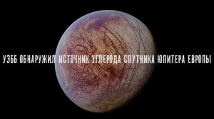 Джеймс Уэбб обнаружил источник углерода на поверхности спутника Юпитера Европы
