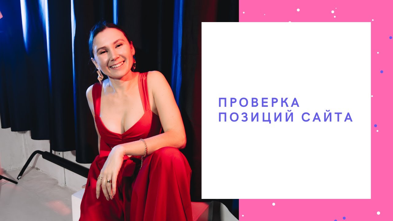 Проверка позиций сайта | Сеослон