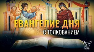 «У БОГА НЕ ОСТАНЕТСЯ БЕССИЛЬНЫМ НИКАКОЕ СЛОВО» / ЕВАНГЕЛИЕ ДНЯ