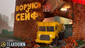 ВОРУЮ СЕЙФ — Teardown #5