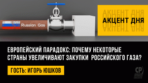 Европейский парадокс: почему некоторые страны увеличивают закупки  российского газа? Игорь Юшков