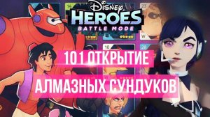 ❤️ 101 Открытие АЛМАЗНЫХ СУНДУКОВ  [DISNEY HEROES: BATTLE MODE]  ❤️