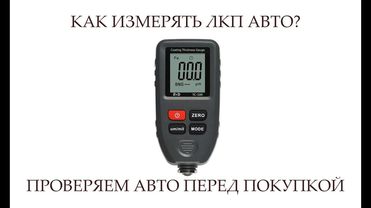 ТОЛЩИНОМЕР ДЛЯ АВТО  ПРОВЕРКА ЛКП АВТО ПЕРЕД ПОКУПКОЙ