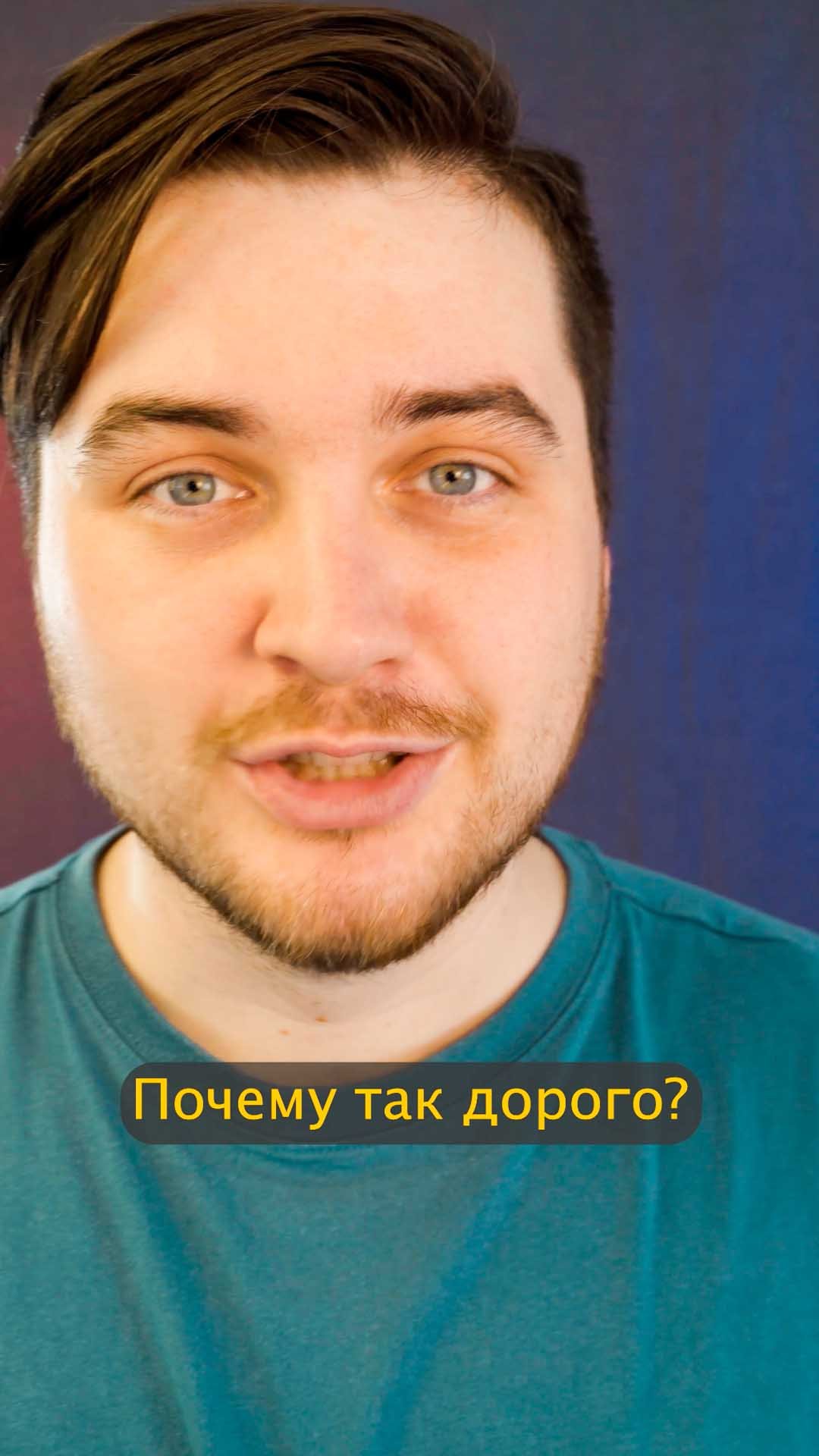 Почему так дорого?