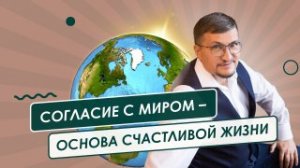 Согласие с миром - основа счастливой жизни