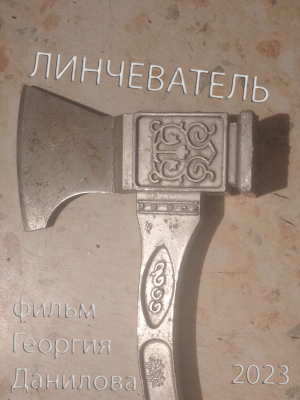 Линчеватель (2023) | ФИЛЬМ УЖАСОВ | СЛЭШЕР | ТРИЛЛЕР