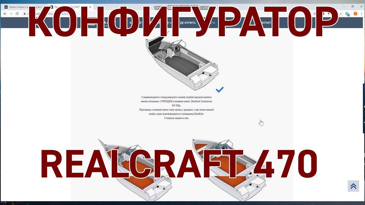 Realcraft 470/Салют 480 NEO. Комплектация и конфигуратор. смотреть онлайн