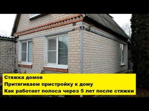 Стяжка домов. Притягиваем пристройку к дому. Как работает полоса через 5 лет после стяжки.