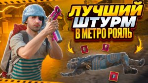 ФУЛЛ 6 НЕ ОЖИДАЛИ ВСТРЕТИТЬ ТАКОГО ШТУРМА В МЕТРО РОЯЛЬ 😱 ШТУРМ METRO ROYALE