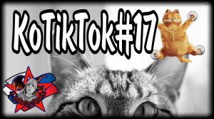 КоTikTok#17