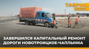 Капитальный ремонт дороги Новотроицкое - Чаплынка завершили с опережением срока