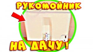 Водонагреватель наливной для дачи без водопровода ЭлБЭТ. Мойка с водонагревателем на дачу #2