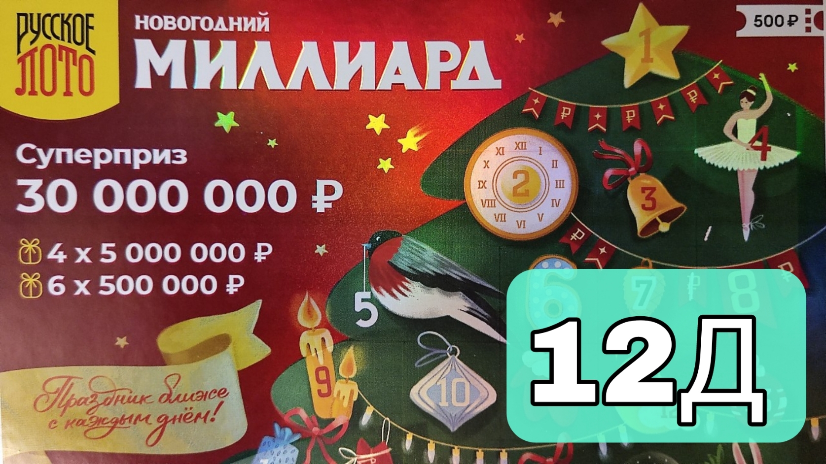 Проверить лотерею новогодний 1000000000