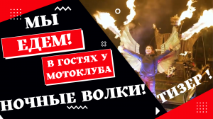 Мы Едем! Сезон 1 Тизер Серия 1 «в гости к Ночным Волкам»