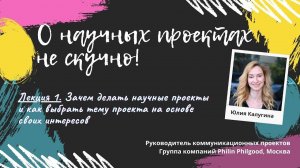 Лекция 1. Зачем делать научные проекты и как выбрать тему проекта на основе своих интересов