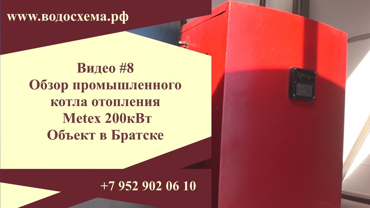 ВИДЕО 8. Подробный обзор котла Meteks 200кВт. Объект в Братске. Обзор от Кривых Олега