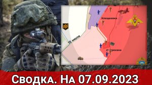 Атаки ВСУ на Андреевку и обстановка на Авдеевском направлении. Сводка на 07.09.2023 г.