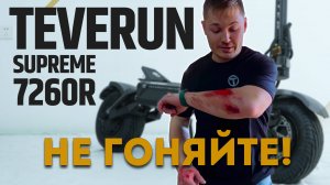 Самый МОЩНЫЙ электросамокат Teverun Supreme 7260R обзор пошёл не по плану! Упал на скорости 80 км/ч!