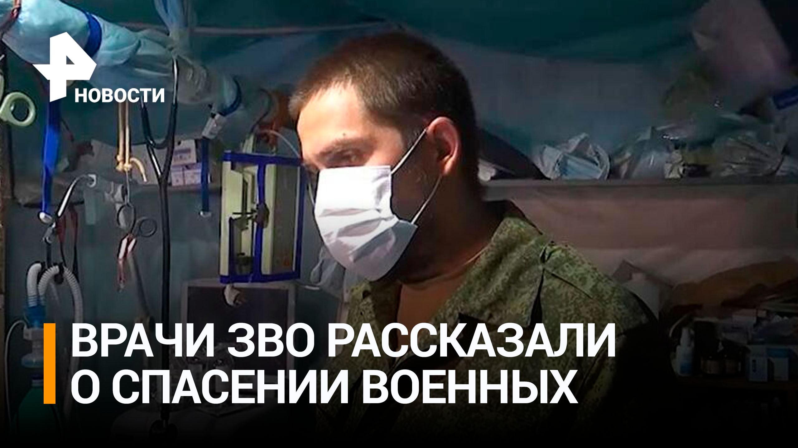 Необычная операционная: как врачи ЗВО помогают раненым под землей / РЕН Новости