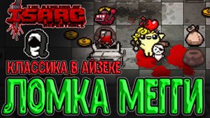 Ломка игры за Альт Магдалину / Крафт Сакред Харта с Мешка Каина / The Binding of Isaac: Repentance
