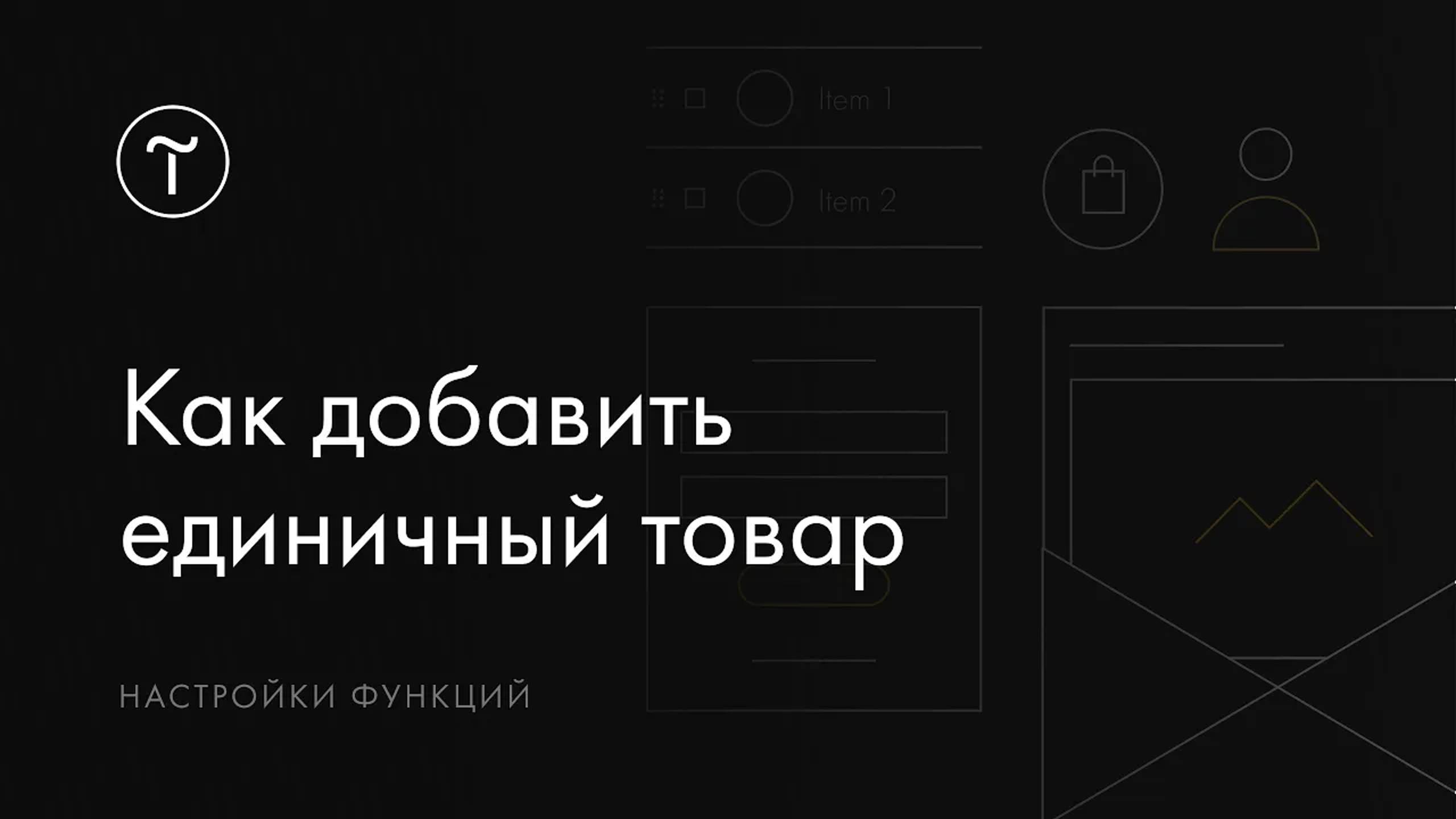 Как добавить на страницу единичный товар