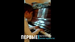 Макаров Александр/ И.Бах. Инвенция си минор; Р.Глиэр. Прелюдия ре бемоль мажор | ПЕРВЫЕ ЛАСТОЧКИ