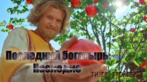 трейлер «Последнего богатыря. Наследие» 2024