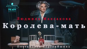 Спектакль  "Королева-Мать". В главной роли Людмила Максакова