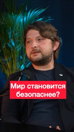 Мир становится безопаснее?