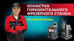 Советы эксперта. Оснастка горизонтального фрезерного станка. Колонна