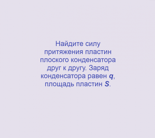 Плоский конденсатор, Задача 3, Электричество, Физика, Олимпиады, ЕГЭ