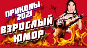 Взрослые приколы тик ток. Приколы сентябрь 2021