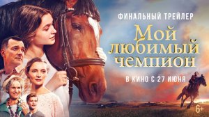 Мой любимый чемпион 6+