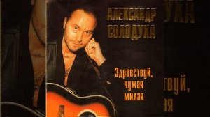 Здравствуй, чужая милая