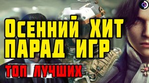 ОСЕННИЙ хит парад ИГР. Для Steam deck в том числе