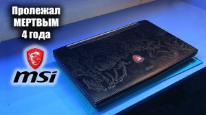 Оживляем ЗВЕРЯ MSI Dominator PRO GT72S после 4 летней спячки. Сервис Центр или User. Кто виноват?