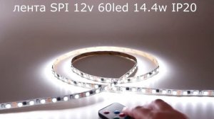 Светодиодная лента SPI 12v 60led 14.4w IP20 White SMD5050, LedsPower MAGIC E SK6812