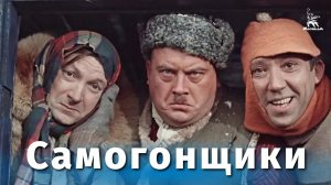 Самогонщики (комедия, реж. Леонид Гайдай, 1961 г.)