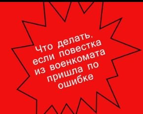 Что делать, если повестка из военкомата пришла по ошибке