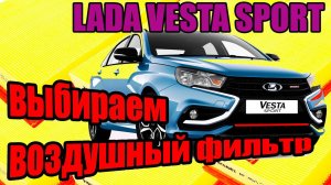 Лада Веста Спорт. Хотите загубить двигатель? Меняйте воздушный фильтр по инструкции в 30 000 км.