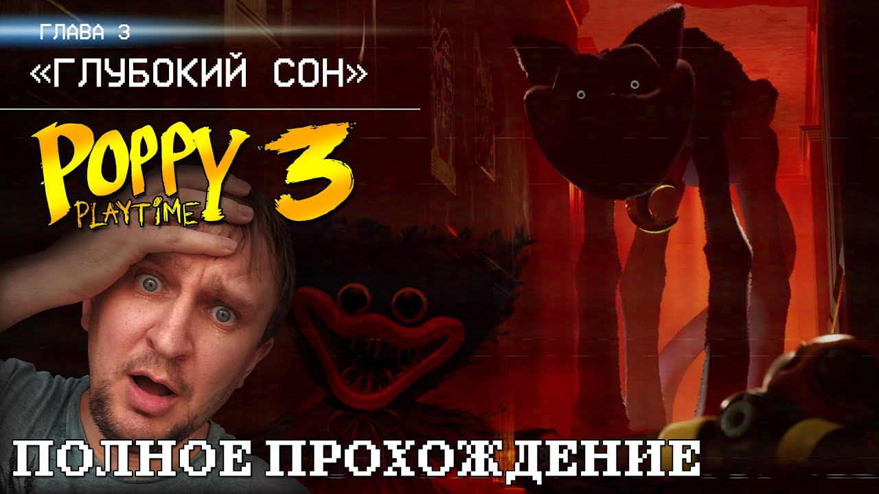 POPPY PLAYTIME CHAPTER 3 ПОЛНОЕ ПРОХОЖДЕНИЕ И ОБЗОР С DV GAME смотреть онлайн