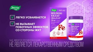 Железо Хелат Эвалар.