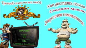 Как достать соседа: Сладкая месть/ Третий сезон/ Вторая серия/ Утренняя гимнастика.