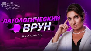 Почему человек врет? Что означает постоянная ложь