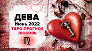 ЛЮБОВЬ ❤️ ДЕВА ♍ Июнь 2022 Таро расклад | Девы Любовь таро гороскоп
