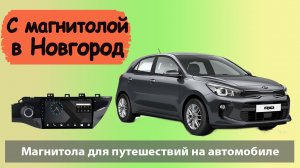 Путешествуем с андроид магнитолой для КИА РИО 2019. Штатная магнитола для KIA RIO 2019 с навигацией