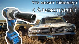 Тест аккумуляторного гайковёрта с Алиэкспресс. ProStormer MB02A на 300 Нм