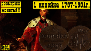 Монета 1 копейка Павла 1 (1797-1801г.) Обзор , Разновидности ,Цены и Розыгрыш.