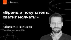 Бренд и Покупатель: Хватит молчать! // Константин Гонтмахер