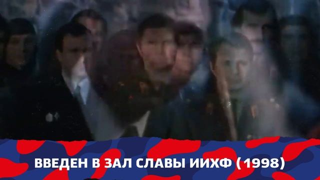 Легенды ЦСКА- 91 год со дня рождения Виктора Васильевича Тихонова